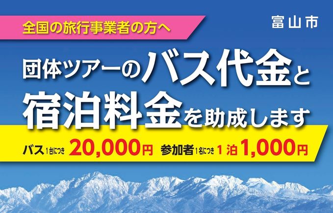 平成31年度 富山市滞在型観光・産業型観光バスツアー補助金