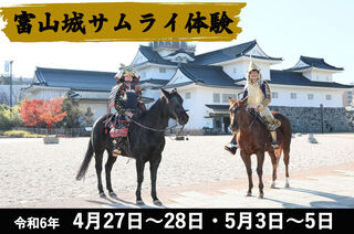 【GW】富山城サムライ体験を実施します。騎馬武者、簡易甲冑、乗馬、エサやり体験etc...