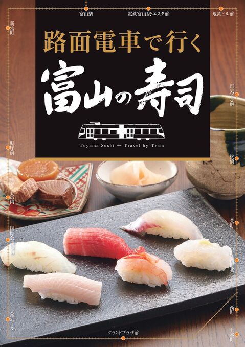 路面電車で行く富山の寿司 パンフレットの年改訂版を掲載しました 富山市の観光公式サイト 富山市観光協会