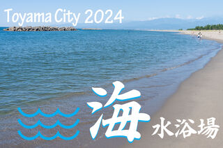 2024『富山市海水浴場』海開き情報