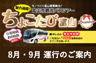 8月・9月【富山市観光バスツアー】ちょこたび富山プレミアム運行のお知らせの