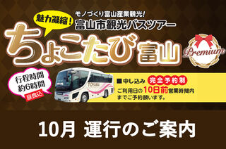 10月【富山市観光バスツアー】ちょこたび富山プレミアム運行のお知らせ