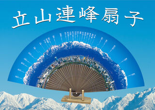 9/6(金)～『立山連峰 扇子』の販売を開始します。(富山市まちなか観光案内所)