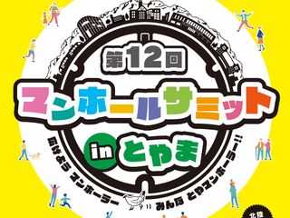 【終了しました。】 マンホールサミットinとやま