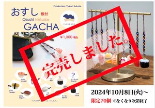 【完売しました。】10/8(火)〜『ガラスのお寿司/おすしGACHA』始めます。