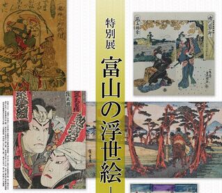 【特別展】『富山の浮世絵－売薬版画』を開催します。(富山市郷土博物館)