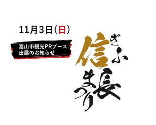 11月3日(日)『ぎふ信長まつり』富山市観光PRブース出展のお知らせ❖限定版御城印の販売有❖