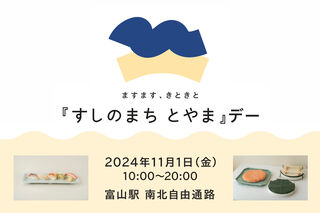 11月1日(金)『すしのまち とやまデー』開催／第2弾「ます寿し食べ比べデキマスデー」「おすしGACHA」