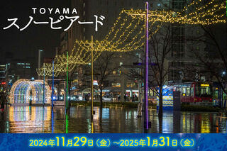 11/29(金)～『とやまスノーピアード2025』開催のお知らせ