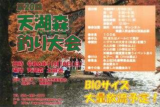 11/10(日)天湖森　釣り大会開催決定！