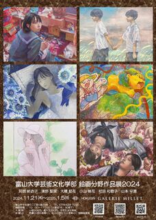 【企画展】「富山大学芸術文化学部 絵画分野作品展2024」(ギャルリ・ミレー)