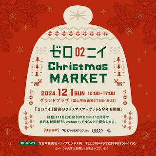 12/1(日)～『ゼロニイChristmas Market』