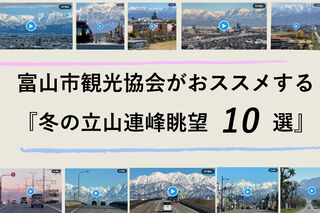立山連峰を見るならココ！観光協会がおススメする冬の立山連峰眺望スポット10選！