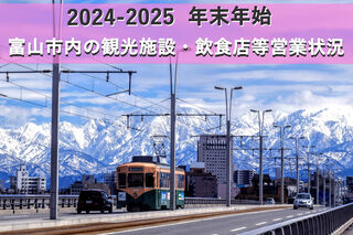 ★2024年‐2025年 年末年始の富山市内観光施設等の営業状況について