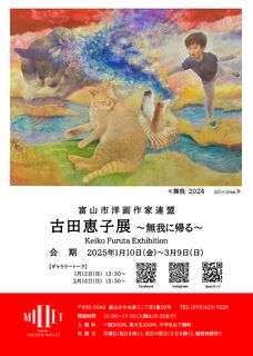 【企画展】「富山市洋画作家連盟 古田恵子展～無我に帰る～(ギャルリ・ミレー)