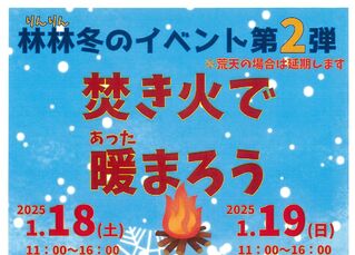 道の駅細入 林林冬のイベント第2弾 『焚き火で暖まろう』