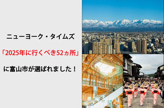 ニューヨーク・タイムズ「2025年に行くべき52か所」に富山市が選定されました。