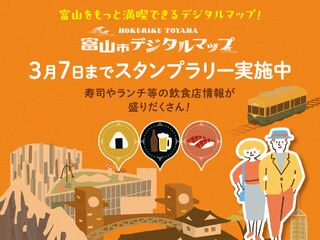 【富山市デジタルマップ】スタンプラリーキャンペーン開催中！2025年2月1日～3月7日