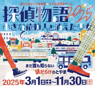 まいどはやバス＆市電×リアル謎解きゲーム「探偵物語2025 ～小さな依頼人と消えた少女～」