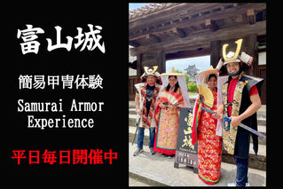 富山城⚔簡易甲冑体験⚔実施のお知らせ(まちなか観光案内所)
