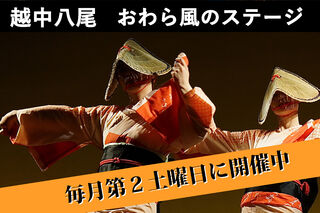 『越中八尾 おわら風のステージ』開催(10/11、11/8)