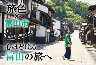 「旅色FOCAL」富山市特集を公開しました。NYタイムズ紙掲載スポットを巡るモデルコースも紹介!