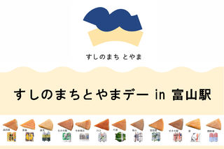 11月1日(土)『すしのまちとやまデー in 富山駅』 開催のお知らせ