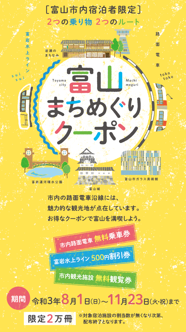 富山まちめぐりクーポン 富山市の観光公式サイト 富山市観光協会